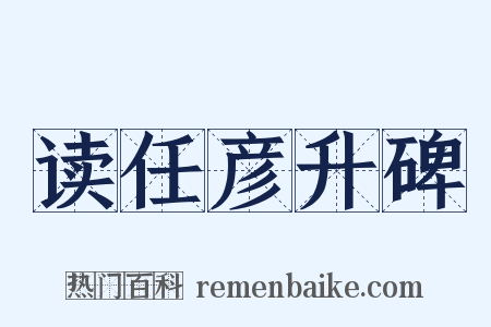 读任彦升碑是什么意思的图片